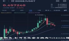 完整指南：如何高效安全地向Tokenim转账