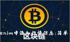如何在Tokenim中添加行情信息：简单易懂的指南