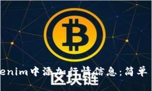 如何在Tokenim中添加行情信息：简单易懂的指南