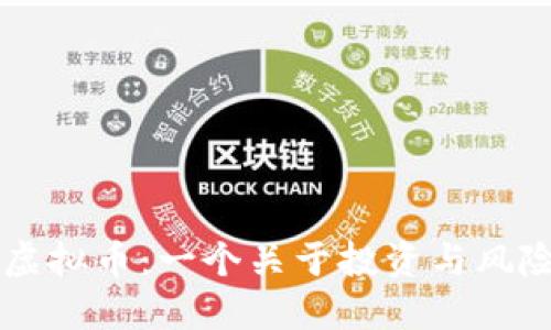 : 国外MMM虚拟币：一个关于投资与风险的全面指南