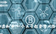 : 国外MMM虚拟币：一个关于投资与风险的全面指南