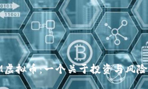 : 国外MMM虚拟币：一个关于投资与风险的全面指南