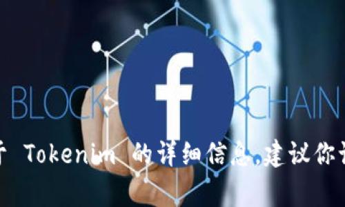 Tokenim 是一个与区块链和加密货币相关的平台或产品，但我无法提供最新的信息或具体的链接。如果你想获取关于 Tokenim 的详细信息，建议你访问相关的官方网站或搜索引擎进行查询。常见的获取信息的方式包括查看加密货币社区、论坛或社交媒体上的讨论。