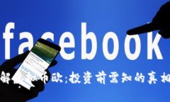 深入了解虚拟币欧：投资前需知的真相与机遇