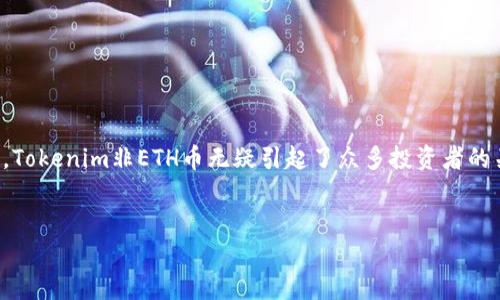 思考一个且的，选择精准的形容词修饰关键词：

在加密货币的世界里，我们常常会遇到许多闪闪发光的项目和代币。作为一个与以太坊不同的代币，Tokenim非ETH币无疑引起了众多投资者的关注。那么，如何寻找更具价值和潜力的非以太坊代币呢？以下是关于Tokenim非ETH币的深入探讨。

优质
探索Tokenim：颠覆传统的非ETH加密货币新选择