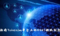 如何轻松将Tokenim平台上的USDT提现到您的钱包