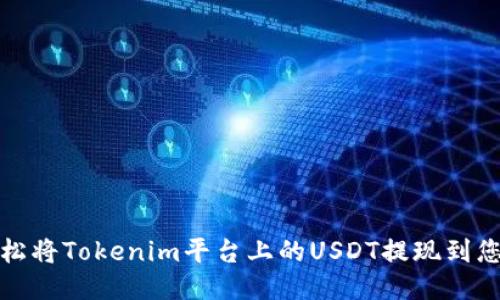 如何轻松将Tokenim平台上的USDT提现到您的钱包