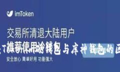 深入解析：Tokenim硬钱包与库神钱包的区别与选择
