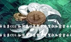 虚拟币交易CEO：如何在快速变革中驾驭加密货币