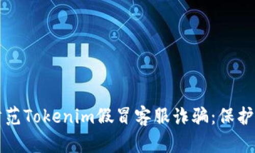 如何识别与防范Tokenim假冒客服诈骗：保护您的数字资产