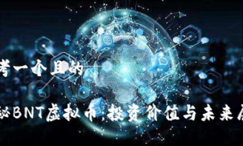 思考一个且的

揭秘BNT虚拟币：投资价值与未来展望