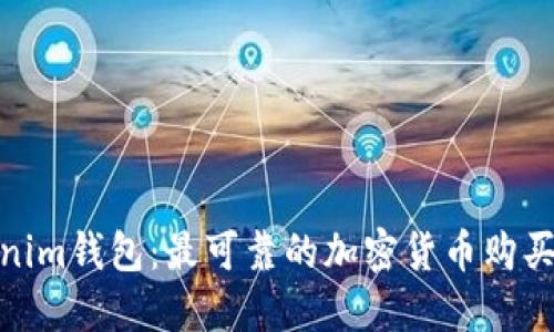 Tokenim钱包：最可靠的加密货币购买选择