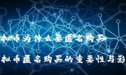 虚拟币为什么要匿名购买

虚拟币匿名购买的重要性与影响