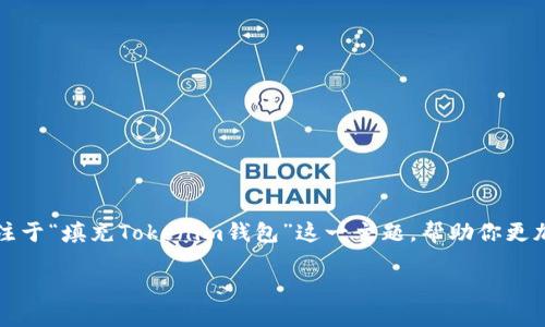 很高兴为您提供信息！尽管糖果（Candy）可以涉及许多内容，但在这里我将专注于“填充Tokenim钱包”这一主题，帮助你更加清楚地了解这个问题。以下是符合您需求的头条、相关关键词、以及解答内容。

如何轻松地在Tokenim钱包中填写糖果？