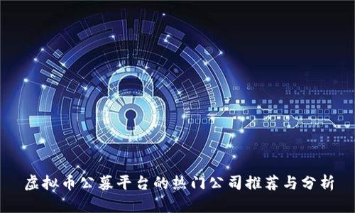 虚拟币公募平台的热门公司推荐与分析