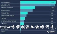 如何在Tokenim中顺利添加波场代币：一步步指南