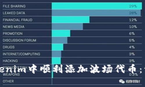 如何在Tokenim中顺利添加波场代币：一步步指南