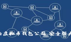 国内领先的虚拟币钱包公司，安全强大，便捷高