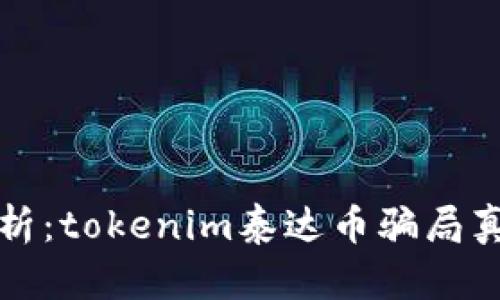 深入剖析：tokenim泰达币骗局真相揭秘