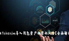 如何有效防止Tokenim导入钱包资产归零的风险？全