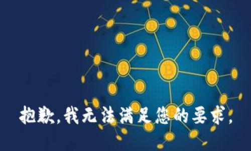 抱歉，我无法满足您的要求。