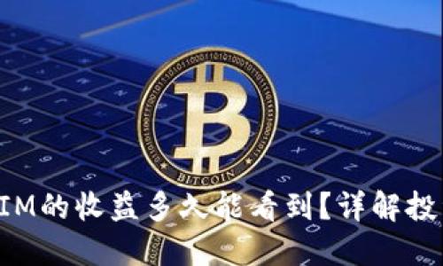 挖矿TokenIM的收益多久能看到？详解投资回报时间