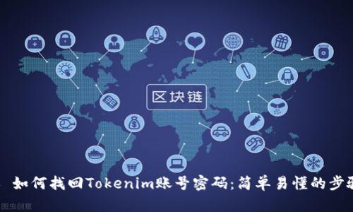### 如何找回Tokenim账号密码：简单易懂的步骤指南