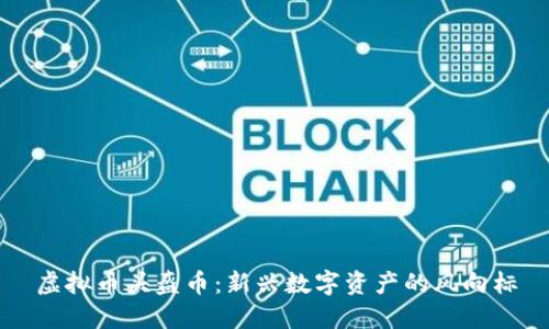 虚拟币头盔币：新兴数字资产的风向标