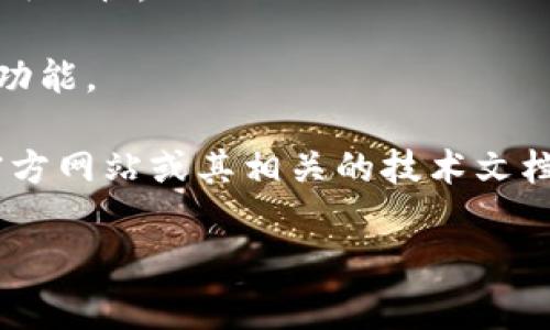 在我的知识库中，TokenIM 是一种专注于区块链和数字资产管理的即时通讯工具，主要用于促进数字货币交易中的沟通和协作。关于 TokenIM 的具体版本有所变化，通常会根据其功能更新和新特性的添加而定。

一般来说，TokenIM 可能会有以下几种版本：

1. **基础版本**：通常是最初发布的版本，包含基础的聊天功能和一些区块链相关的基本服务。

2. **专业版**：在基础版本的基础上，增加了一些专业的交流工具和功能，可能适用于较大的投资团队或公司。

3. **企业版**：针对企业客户，提供更高层次的安全性、管理工具和定制化功能，通常会包含更为复杂的用户管理和权限配置。

4. **移动版**：针对手机用户的应用版本，可能会在设计和功能上有所不同以适应手机的使用习惯。

5. **Web版**：可能存在一个基于网页的版本，让用户可以通过浏览器方便地访问和使用其功能。

上述版本的具体特性和功能会随着时间而不断变化，因此最好的方式是访问 TokenIM 的官方网站或其相关的技术文档，以获取最新的版本信息和功能细节。

如果你对 TokenIM 的某一版本有更具体的兴趣或问题，欢迎进一步提问！