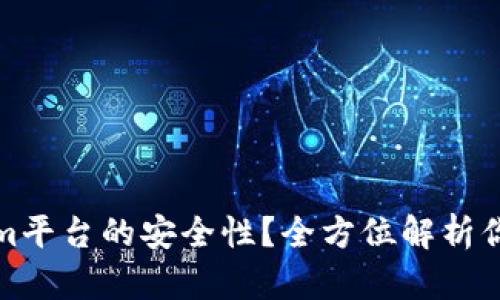 如何确保Tokenim平台的安全性？全方位解析你的数据保护策略
