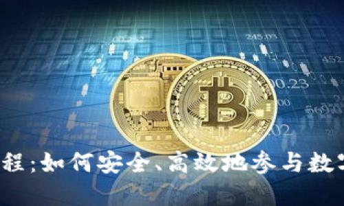 揭秘虚拟币ICO流程：如何安全、高效地参与数字货币的投资机会