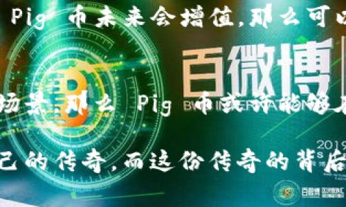   深入了解虚拟币 Pig 币：加密货币的魅力与风险 / 

 guanjianci Pig币, 加密货币, 投资风险, 虚拟币 /guanjianci 

什么是 Pig 币？
如果你对虚拟币感兴趣，那么你一定听说过 Pig 币（PigCoin）。这是一个新兴的加密货币，它不仅是数字货币交易的一部分，也在逐渐吸引着全球投资者的关注。Pig 币作为一种新型的资产，它的诞生与发展背后有着许多迷人的故事和市场潜力。为了更好地理解 Pig 币，我们需要从几个方面来探讨。具体来说，Pig 币并不是唯一的虚拟货币，但其独特的市场定位和广大支持者，使它在一众加密货币中脱颖而出。

Pig 币的历史与背景
Pig 币的创建源于一群对加密货币充满热情的开发者。它们希望借助区块链技术，创造出一种简单而有趣的虚拟货币。这种货币不仅能用来交易，还可以作为投资理财的一种选择。Pig 币的社区支持力量也相当强大，很多用户通过社交媒体和论坛共享他们的投资经历与使用心得，为新用户提供参考和建议。

Pig 币的特点
跟其他虚拟币一样，Pig 币也有自己的一些独特之处。首先，Pig 币的交易速度较快，费用相对较低，这使得它在日常使用上更具吸引力。此外，Pig 币也开发了多种功能，如投票、众筹等，这些功能为持币者提供了更广泛的使用场景。从投资角度来看，Pig 币的流通量在逐渐增加，市场前景被看好。

投资 Pig 币的风险与收益
尽管 Pig 币带来了许多机遇，但投资者在考虑投资时仍需注意潜在的风险。一个显而易见的问题是，虚拟币的价格波动极大。在短短的几天内，Pig 币的价值可能会大幅上涨或下跌，导致投资者面临巨大的收益或损失。此外，随着加密市场的迅速发展，市场上出现了许多不负责任的项目和骗局。选择合适的平台和工具对投资者尤为重要。

如何购买 Pig 币？
如果你决定投资 Pig 币，首先需找到一个可靠的交易所。大多数交易所都支持用户用法定货币购买 cryptocurrency。选择时要注意交易平台的信誉、用户评价以及费用结构。在注册并完成身份验证后，用户可以通过充值账户购买 Pig 币，或通过将已有的加密资产转换为 Pig 币。然而，记得在投资前充分了解该项目的基本面和市场动态，确保做出明智的决策。

社区与生态
Pig 币的成功离不开活跃的社区支持。Pig 币有自己公认的开发团队，他们持续改进项目的技术，并同广大用户保持密切灵活的沟通。社交媒体上聚集了大量对 Pig 币感兴趣的用户，大家共同讨论市场趋势、投资策略以及其他与 Pig 币相关的话题。加入这个社区，你将能接触到许多志同道合的人，一起分享对虚拟币的热情。

未来展望
伴随加密货币的普及，Pig 币的发展前景也值得关注。越来越多的商家开始接受加密货币支付，Pig 币的实际应用范围可能进一步扩大。此外，随着技术的发展，Pig 币可能会不断更新和进化，增加更多的功能与应用场景。投资者和爱好者都在期待 Pig 币在未来的表现，希望能随着市场的变化获得丰厚的回报。

相关问题解答
在深入了解 Pig 币后，很多人可能会有一些疑问。下面我们将探讨两个常见问题，帮助大家更好地理解这个虚拟货币。

问题一：我应该投资 Pig 币吗？
这是一个非常个人化的问题，答案取决于你的投资策略和风险偏好。首先，建议你在考虑投资任何虚拟币之前，详细研究该项目的背景、市场表现和技术特点。若你愿意承担一定的风险，并相信 Pig 币未来会增值，那么可以考虑投资。但要记住，不要把所有资金投入到一种资产中，分散投资是降低风险的好方法。

问题二：现阶段 Pig 币的市场潜力如何？
Pig 币目前的发展速度较快，吸引了越来越多的用户和投资者。虽然市场充满不确定性，但部分分析师认为，Pig 币未来有很大的上升潜力。如果他们能够不断提升平台的用户体验并丰富使用场景，那么 Pig 币或许能够在竞争激烈的虚拟货币市场中占据一席之地。这也意味着，维持与社区的良好沟通是关键所在。

总而言之，Pig 币犹如一颗正在冉冉升起的新星，在虚拟货币的天空中熠熠生辉。尽管投资总伴随着风险，但凭借对市场的独特理解和不断创新的动力，Pig 币定能在加密货币的舞台上书写自己的传奇。而这份传奇的背后，正是无数像你一样的投资者们对未来的憧憬与共鸣。