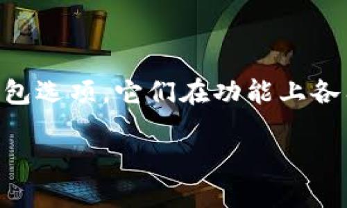 深入了解WoToken钱包与TokenIm的对比

在当前数字货币的时代，选择合适的加密钱包至关重要。WoToken钱包和TokenIm是市场上颇具人气的两个钱包选项，它们在功能上各有不同，适合不同类型的用户。接下来，我们将详细介绍这两个钱包，帮助你更好地理解它们的特点和适用场景。

WoToken钱包与TokenIm：功能与安全性的大比拼