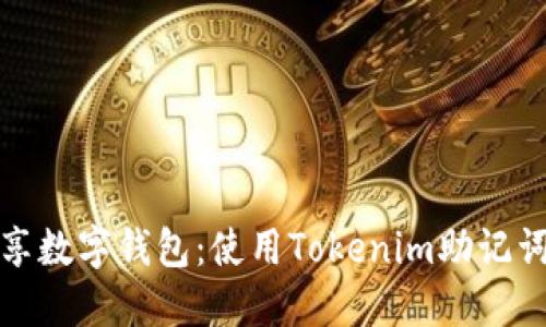 : 轻松畅享数字钱包：使用Tokenim助记词安全登录