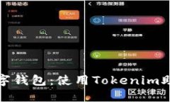 : 轻松畅享数字钱包：使用Tokenim助记词安全登录
