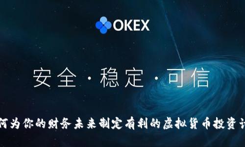 如何为你的财务未来制定有利的虚拟货币投资计划