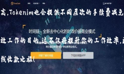   如何用Tokenim收款并获取美金账户截图的详细指南 / 

 guanjianci Tokenim, 美金账户, 在线收款, 收款截图 /guanjianci 

引言
在这个数字化极具变革的时代，在线收款已经成为了很多个体经营者和企业家所追求的高效方式。如果你是一位自由职业者、小企业主，或者只是想通过在线平台进行交易，那么了解如何使用Tokenim收款就显得尤为重要。本文将详细探讨如何使用Tokenim收款以及获取美金账户的截图，确保你能够轻松应用这些技巧，提高工作效率。

Tokenim的基本概述
Tokenim是一款方便灵活的在线支付工具，旨在帮助用户快速而安全地进行资金交易。无论你是想要收到客户的款项，还是想要转账给供应商，Tokenim都提供了一整套服务来满足你的需求。支持多种币种，包括美金在内的主要货币，使其成为了全球用户的理想选择。

为什么选择Tokenim？
与传统银行转账相比，Tokenim的优势在于其便捷性和高效性。首先，Tokenim允许用户在全球范围内进行快速转账，无需支付过高的手续费。此外，它的界面友好，即便是第一次使用的人也能很快上手。此外，Tokenim还采取了多重安全措施，确保用户的资金安全。因此，选择Tokenim不仅是为了获取更低的交易成本，更是为了顺滑的用户体验。

如何使用Tokenim收款？
下面我们将逐步解析如何使用Tokenim完成收款的流程：

h4步骤一：注册Tokenim账户/h4
首先，你需要访问Tokenim的官方网站，点击注册按钮。根据提示填写你的个人信息，包括名字、邮箱、密码等。完成后，你的Tokenim账户就创建好了。

h4步骤二：验证身份/h4
为了确保账户的安全，Tokenim会要求你进行身份验证。你需要上传身份证明文件，比如护照或驾照，确保在规定时间内完成这些步骤。经过审核后，你将收到确认邮件，从此就可以安心使用Tokenim。

h4步骤三：设置美金账户/h4
在账户设置中，你可以选择添加美金（USD）账户。在账户管理设置中，输入银行信息并进行验证。这一步骤将确保你能够顺利收到美金的款项。

h4步骤四：生成收款链接或二维码/h4
一旦完成了以上步骤，你就可以通过生成收款链接或二维码的方式来接收款项了。只需要将链接分享给客户，或者直接让他们扫描二维码，即可完成收款。

h4步骤五：确认收款及截图/h4
每当你收到款项后，Tokenim都会通过邮件或通知提醒你。此外，你也可以在Tokenim的账户中查看交易记录。为了便于后续的会计处理或作为证据，你可以在账户中截取相关的收款截图。通常只需按下屏幕截图快捷键，便可轻松获取需要的图片。

如何获取美金账户的收款截图？
获取截图的步骤并不复杂，以下是详细介绍：

h4步骤一：登录Tokenim账户/h4
首先，进入Tokenim网站，使用你的注册邮箱和密码登录账户。一旦进入后台，搜索“交易记录”或“账户余额”板块。

h4步骤二：查找并选择相关交易记录/h4
在交易记录中，你会看到所有的收款和付款信息。查找你最近的美金收款，确保其金额和时间都是正确的，并点击以查看详细信息。

h4步骤三：执行截图操作/h4
在确认无误后，你可以根据自己的设备进行截图操作。一般情况下，Windows用户只需按“PrtSc”键，再粘贴到画图工具中进行修整。Mac用户则可以使用快捷键“Command   Shift   4”选择想要的区域直接截图。这种方式下，你可以自由选择裁剪，确保截图中的关键信息清晰可见。

h4步骤四：保存并发送截图/h4
完成截图后，将其保存为合适的格式，例如PNG或JPEG。这样，不仅方便存储，还能确保在需要时迅速找到并使用。你可以选择将截图直接发送给客户作为收款凭证，或者保留在个人文件中以备查阅。

相关常见问题解答
h4问题一：Tokenim是否安全可靠？/h4
Tokenim作为现代支付工具的一部分，其安全性毋庸置疑。首先，Tokenim采用了军用级的加密技术，使用户的交易数据都能得到妥善保护；其次，它的资金存管政策也确保用户的资金不会被滥用。用户在使用Tokenim过程中无须担心信息泄露和资金安全问题，只需专注于业务运作即可。

h4问题二：Tokenim收款有手续费吗？/h4
Tokenim的收款手续费相对传统银行转账来说显得更为亲民。一方面，转账金额较小的交易，手续费可能低至万分之一；另一方面，若你的交易频率较高，Tokenim也会提供不同层次的手续费减免政策。总之，使用Tokenim收款不必担心繁重的费用负担。

总结
通过以上步骤，你已经了解到如何使用Tokenim进行美金收款并获取截图的完整流程。从注册账户、身份验证，到生成收款链接再到获取截图，达到高效工作的目的。这不仅将提升你的工作效率，更能让你的客户感受到便利和专业。无论你是个人用户还是企业主，Tokenim都是值得信赖的伙伴，帮助你走得更远，赚得更多！

希望通过这篇文章，能为你提供实用的信息与指导，帮助你顺利通过Tokenim进行美金收款。如果你还有其他疑问，欢迎继续了解和探索，开启你的在线收款之旅！