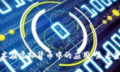 探索量子技术在虚拟货币中的应用：未来金融的