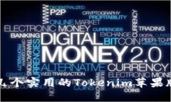 推荐几个实用的Tokenim苹果版应用