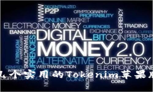 推荐几个实用的Tokenim苹果版应用