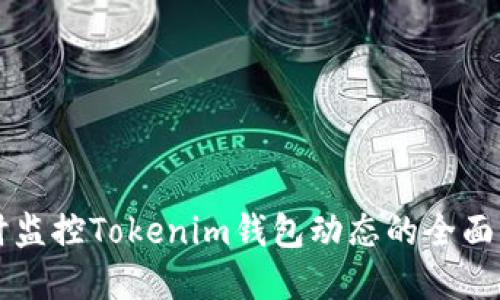 实时监控Tokenim钱包动态的全面指南