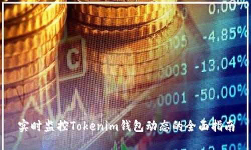 实时监控Tokenim钱包动态的全面指南