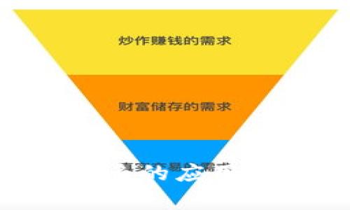 深度解析：为何Tokenim在中国区iOS应用商店被下架

Tokenim, iOS, 中国, 下架/guanjianci

Tokenim：一款备受欢迎的应用
在如今的移动互联网时代，各类应用层出不穷，Tokenim作为一款专注于数字货币管理和投资的平台，吸引了大量用户的关注。许多投资者都依赖它来监控市场变化、管理资产。然而，近期有消息称，Tokenim在中国区的iOS应用商店被下架，这引发了用户的广泛讨论与关注。

Tokenim为何被下架的原因
首先，我们需要理解为什么Tokenim会在中国区的iOS应用商店遭遇下架。在中国，针对数字货币的监管政策近年来愈加严格。政府对不合规的数字资产交易及应用进行了大规模整治，以避免金融风险。这使得许多原本活跃的数字货币应用受到影响，Tokenim显然也未能逃避这一命运。

另一方面，Tokenim作为一个外资背景的应用软件，可能在数据存储与用户隐私方面存在一定的合规风险。中国有着非常严格的数据保护法，任何不符合当地标准的应用都可能遭到下架处理。因此，Tokenim的隐私政策和数据使用方针可能未能达到监管要求，这也是其被下架的重要原因之一。

用户的反应与猜测
Tokenim的下架让许多忠实用户感到失望与不安。在社交媒体和讨论平台上，用户们纷纷表达自己的意见和猜测。有些用户认为这是中国政府出于保护用户利益而采取的必要措施，可能有助于防止一些不法行为的发生。然而，也有用户对Tokenim的下架表示怀疑，认为这可能意味着该应用将面临更大的市场挑战，甚至影响到其未来的业务发展。

Tokenim下架对市场的影响
Tokenim被下架不仅对其用户体验产生了影响，也对整个数字货币市场造成了一定的波动。许多投资者对于数字资产的未来发展产生了疑虑。一些用户开始寻找其他替代应用，而对于仍然依赖Tokenim的用户来说，则可能需要转向更为复杂和耗时的方式进行资产管理。

从市场角度来看，Tokenim的下架可能会使得一些本土的数字货币管理应用获得机会，填补空缺。因此，市场环境可能会因此而变动，带来新的竞争格局。

应对措施：如何保障资产安全
对于Tokenim的用户来说，面对这一突发事件，最重要的便是如何保障自身的资产安全。在此情况下，用户可以采取一些简便的措施。例如，定期备份自己的资产数据、了解并选择合规的替代应用，或者将资产逐步转移至更安全的平台。此外，保持对数字货币市场趋势的敏感度，也是保障资产安全的重要策略。

未来的可能性与展望
尽管Tokenim在中国区的iOS商店暂时下架，但这并不意味着该应用的结束。我们有理由相信，Tokenim团队将会根据市场反馈和监管政策进行调整，或可能重新推出符合中国市场的版本。未来，随着数字资产领域的监管政策不断完善，合规的应用一定会在市场中占据一席之地。因此，保持关注是非常必要的。

相关问题探讨
在探讨Tokenim下架事件的过程中，有两个问题引发了我们更多的思考：strongTokenim的用户该如何应对应用下架问题？/strong及 strong在数字货币领域，合规与创新之间的平衡究竟如何把握？/strong

用户如何应对应用下架问题？
当面临应用被下架的情况时，用户首先应该保持一定的冷静，避免恐慌情绪影响判断。可以通过以下方式进行应对：
ul
    listrong及时备份数据：/strong确认所有相关数据已安全存储，以免造成信息丢失。/li
    listrong寻找替代应用：/strong了解市场上有哪些合规的应用提供类似功能，逐步迁移至这些平台。/li
    listrong跟踪市场动态：/strong关注数字货币和金融监管领域的新闻，了解最新发展。/li
    listrong咨询专业意见：/strong必要时，可以向专业的投资顾问寻求建议，确保资产安全。/li
/ul

合规与创新之间的平衡如何把握？
数字货币领域的发展离不开创新，但在追求创新的过程中，合规并不能被忽视。企业需要在满足用户需求与遵循政府规定之间找到一个平衡点：
ul
    listrong建立健全合规体系：/strong企业应主动投资于合规机制建设，确保程序透明、数据安全。/li
    listrong与监管机构对话：/strong主动与监管机构沟通，了解政策动态，把握方向。/li
    listrong用户教育：/strong企业应教育用户关于数字货币的安全知识，让用户参与到合规管理中。/li
/ul

总而言之，Tokenim在中国区下架的事件，不仅对用户、市场产生了影响，同时也引发了我们对数字货币应用未来发展方向的思考。我们期待Tokenim能够回归，并希望更多的应用能够在合规框架下为用户带来更好的服务。