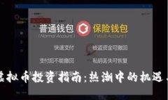 江西虚拟币投资指南：热潮中的机遇与挑战