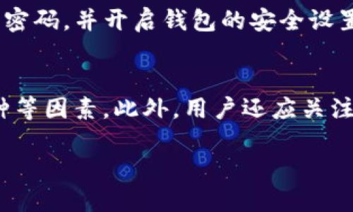    注册Tokenim钱包赠送ETH：如何获取这种咕噜好礼  / 

 guanjianci  Tokenim钱包, 赠送ETH, 加密货币, 注册活动  /guanjianci 

引言：Tokenim钱包的魅力
在如今这个数字化的时代，介绍给大家一个新玩意儿：Tokenim钱包。这是一个为加密货币爱好者量身打造的钱包，不仅安全可靠，还充满了各种惊喜活动。最令人振奋的莫过于，Tokenim钱包最近推出了一项特别的注册活动，注册就可以免费获得ETH（以太坊）。这可是一个让所有想投身于加密货币世界的朋友们不能错过的机会，赶快跟随我一起了解详细信息吧！

什么是Tokenim钱包？
Tokenim钱包是一个多功能的数字资产管理平台。它不仅可以储存以太坊，还支持各种主流加密货币的存储与交易。优雅的用户界面和便捷的操作使得即使是初学者也能轻松上手。而这款钱包的安全性同样非常出色，采用加密技术保护用户的资产，确保你的财产不受侵害。

Tokenim钱包赠送ETH的活动详情
那么，我们如何才能在注册Tokenim钱包的过程中获取这份丰厚的ETH礼包呢？首先，你只需要下载Tokenim钱包应用并进行注册。注册过程，您只需提供一些基本信息，例如邮箱和密码即可。注册成功后，您将收到一笔可观的ETH奖励。具体数量可能会因活动而异，详细信息可以在Tokenim的官方网站上找到。

如何注册并领取ETH
注册Tokenim钱包其实非常简单。首先，点击Tokenim的官方网站，下载适合您设备的APP。支付注册的步骤简单明了，在填写完必要的信息后，记得确认注册邮件以激活您的账户。一旦激活成功，ETH将自动转入到您钱包的余额中。记得定期查看您的钱包，以免错过其他惊喜活动哦！

为什么选择Tokenim钱包？
很多人可能会问：“市面上不是有很多钱包吗？为什么我一定要选择Tokenim呢？”我认为，Tokenim钱包有几个显著的优势。首先是安全性，Tokenim采用最先进的加密技术，有效保障用户资产的安全。其次，客户服务非常贴心，有任何问题都可以随时联系他们的客服。而且，Tokenim钱包内置多种交互功能，用户不仅可以进行简单的存储和交易，还能利用其制定的投资策略进行更高效的资产管理。简单来说，Tokenim钱包提供了一个高效和安全的环境，让每一个用户都能轻松享受加密货币的便利。

ETH的去处：这笔ETH该如何使用？
一旦您注册并获得了ETH，接下来就可以选择如何使用这笔资产。您可以将ETH存储在钱包中，随时进行买卖，或者用它进行线上支付。此外，ETH还是许多区块链项目的核心资产，您可以用它参与各种投资。购买NFT（非同质化代币）或参与DeFi（去中心化金融）项目，都是相当不错的选择。

小心谨慎：关于加密货币的一些小提示
虽然ETH的价值可能会波动，但这也同样意味着投资机会。作为加密货币的投资者，保持冷静和理智非常重要。在决定是否投资之前，请确保您充分了解项目基础和市场动态。而且，永远只投资您能够承受损失的资产。记住，不是所有的投资都是稳赚不赔的，所以理性投资，才能助你走向财富自由的道路。

未来的趋势：Tokenim钱包将如何发展？
Tokenim钱包作为一个新兴的平台，未来的发展潜力巨大。随着越来越多的人加入到加密货币的世界，Tokenim也在不断进行技术升级和市场扩展。相信在不久的将来，Tokenim钱包会给用户带来更多的惊喜和便利，同时促进加密货币的普及和应用。

总结：一场与Tokenim钱包的财富之旅
现在是时候开始您与Tokenim钱包的财富之旅了！注册账户、领取ETH、进行交易，这无疑是每一个渴望进入加密货币世界的新朋友的绝佳起点。无论你是资深的投资者，还是刚刚入门的新手，Tokenim钱包都能为你提供必要的支持与帮助。如果你对加密货币充满热情，就赶快行动起来，抓住这个难得的机会吧！

相关问题一：Tokenim钱包安全吗？
大家对于数字资产的安全性往往非常关心，Tokenim钱包也不例外。它采用了军用级别的加密技术，从而确保用户的数据和资产不受威胁。同时，Tokenim还有多层次的安全措施，包括冷存储、双重认证等。如果你还是担心，建议定期更改密码，并开启钱包的安全设置，以提高安全性。

相关问题二：如何选择适合自己的钱包？
选择一个合适的钱包是十分重要的。市面上有很多种类型的钱包，包括热钱包和冷钱包。热钱包方便快捷，适合日常小额交易；冷钱包则更注重安全性，适合长期储存大额资产。在选择时可以参考钱包的安全性能、使用方便性、支持的币种等因素。此外，用户还应关注其平台的用户评价，以确保选择的准确性。

通过本文的详细介绍，希望大家对于Tokenim钱包以及注册活动有了更清晰的认识。抓住机会，加入到这个充满活力的加密货币世界里去吧！