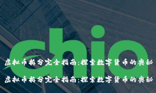 虚拟币拆分完全指南：探索数字货币的奥秘

虚拟币拆分完全指南：探索数字货币的奥秘