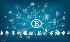 揭秘虚拟币单车的崛起：新兴市场中的绿色革命