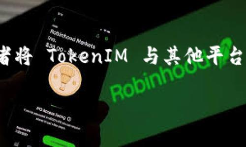 TokenIM 是一款提供即时通讯功能的产品，通常用于在区块链应用或相关项目中实现用户之间的通信。如果你希望在你的项目中增加即时通讯的能力，或者希望能更好地服务于用户，导入 TokenIM 是一个不错的选择。以下是一些更具体的考虑因素：

### 什么是 TokenIM？
TokenIM 是一款专为区块链应用设计的即时通讯软件。它结合了聊天、社交和加密安全的多重功能，让用户可以放心地进行交流。在很多区块链项目中，由于需要透明和安全的沟通，TokenIM 的应用场景非常广泛。

### TokenIM 的主要功能
首先，TokenIM 提供了实时的聊天功能，允许用户快速交换信息。此外，它还支持多种聊天形式，包括私聊、群聊和文件共享。这意味着在用户进行交易或者讨论项目时，可以保持高效的沟通。

其次，TokenIM 注重安全性。所有的消息都经过加密处理，确保用户的信息不会被第三方窃取。这一点对于区块链用户尤其重要，因为安全简直就是生命线。

最后，TokenIM 与多种区块链平台相兼容，使其能够为不同项目提供灵活的解决方案。无论你是想在生态系统中建立社区，还是想为用户提供更多的服务，TokenIM 都是一个非常实用的工具。

### 为什么要导入 TokenIM？
导入 TokenIM 有助于提升用户的体验。一方面，即时通讯使用户能够迅速解决问题，减少等待时间，增强了互动性。另一方面，你的项目可以通过 TokenIM 提供更高效的客户支持和社区管理。

此外，TokenIM 还可以帮助项目增加用户忠诚度。一旦用户感受到了良好的交互体验，他们会更愿意停留在你的平台上，这对于任何想要长远发展的项目来说都是至关重要的。

### 导入 TokenIM 的步骤
如果你决定导入 TokenIM，首先要在官网注册并获取 API 密钥。然后，在你的应用中安装相关的 SDK，并进行必要的配置。接下来，你可以根据具体需求自定义聊天界面，添加功能模块，例如机器人客服或者主题选择。

最后，确保进行充分的测试，特别是安全性与用户体验方面的测试，以便在上线之前发现并解决潜在问题。

### 可能遇到的问题
在导入 TokenIM 的过程中，你可能会遇到一些挑战。例如，如何管理用户隐私、如何处理服务器负载等。这些问题都需要认真对待。

另外，确保你的团队对 TokenIM 的使用有充分的了解。举办培训或者分享会，帮助团队成员熟悉这款工具，可以更好地发挥它的优势。

### 常见问题解答
#### 问题一：TokenIM 是否支持多种语言？
是的，TokenIM 支持多种语言，这使得它能够服务于全球不同国家和地区的用户。对于希望扩展国际市场的项目，选择多语言支持的通讯工具显得尤为重要。

#### 问题二：TokenIM 如何确保消息的安全性？
TokenIM 采用了高强度的加密算法来保护用户的聊天内容。每一条消息在发送时都会被加密，确保即便是在传输过程中也不会被他人访问。此外，TokenIM 还支持用户自行设置隐私级别，以确保他们的信息得到了最大程度的保护。

### 总结
总之，导入 TokenIM 对项目而言是一个明智的选择。它不仅能提升用户的沟通效率，还能增强项目的安全性和互动性。如果你希望在竞争激烈的市场中脱颖而出，不妨考虑这款强大的即时通讯工具。

### 进一步思考
随着区块链技术的发展，用户之间的沟通显得愈发重要。你还可以继续思考如何利用其他技术手段用户体验，或者将 TokenIM 与其他平台结合，带来更多的创新服务。

希望这些信息能激发你的思考，帮助你在未来的项目中取得更大的成功！