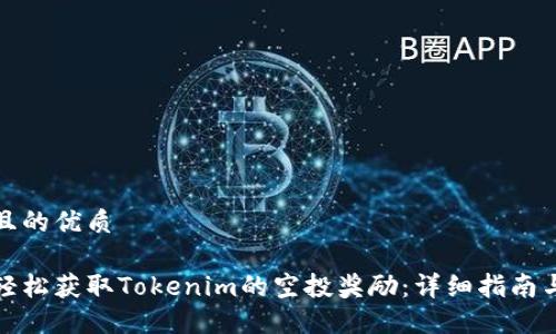 思考且的优质

如何轻松获取Tokenim的空投奖励：详细指南与技巧