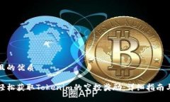 思考且的优质如何轻松获取Tokenim的空投奖励：详
